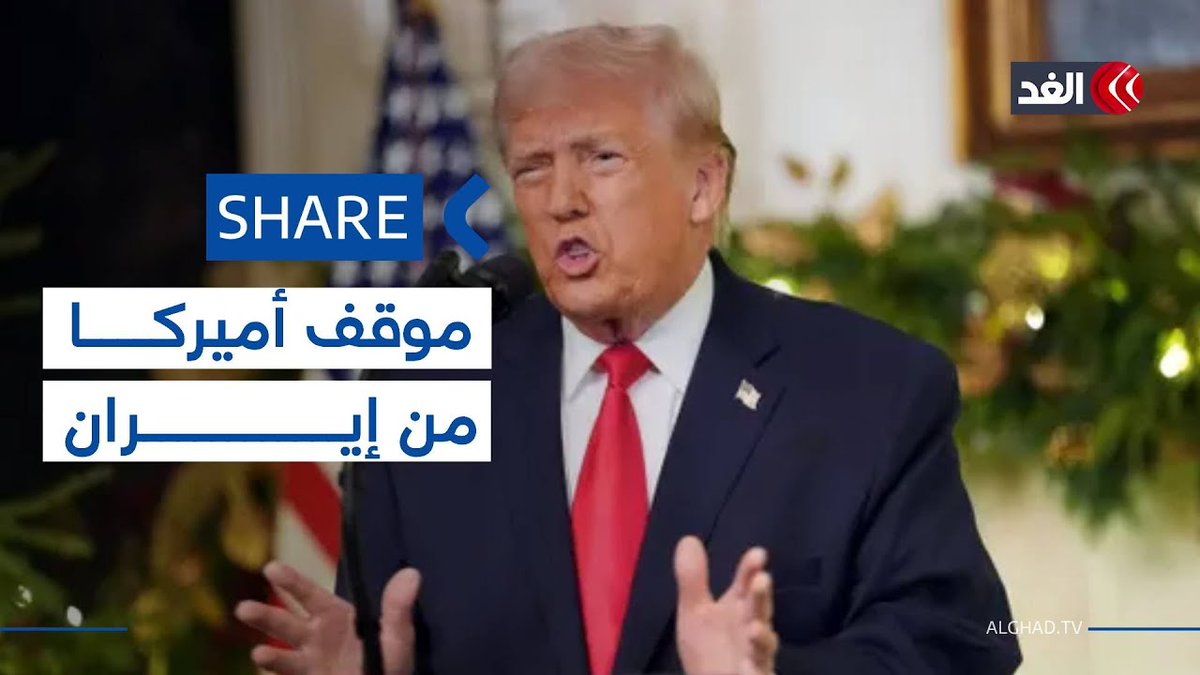 ترمب يكشف عن موقف أميركا من الاحتجاجات في #إيران 