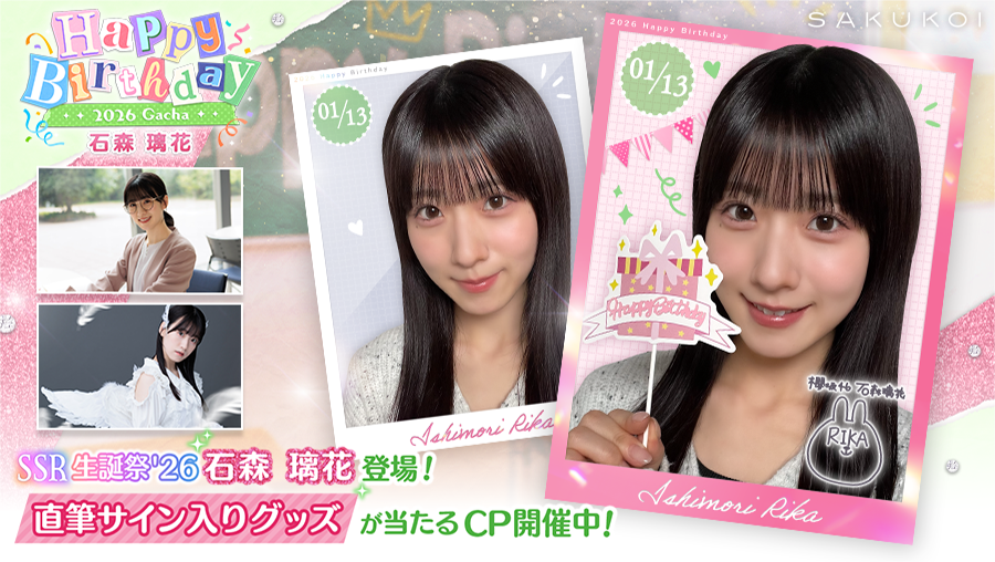 ꕤ••┈••🌸𝐇𝐚𝐩𝐩𝐲 𝐁𝐢𝐫𝐭𝐡𝐝𝐚𝐲🌸••┈••ꕤ #石森璃花 さん お