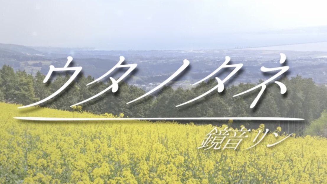 Hallstein_VP's tweet photo. #既存楽曲復活祭2026 参加作品
「ウタノタネ / 鏡音リン」

ニコニコ動画｜https://t.co/WW985tsBbq

雑踏の中で、暗闇の最中で、見つけ出してくれたね…
その記憶の種は、やがて歌になる。

リンちゃんの歌声と花言葉が薫る、心温まる1曲です　#鏡音リン #ボカロ https://t.co/EqIL4jtyed