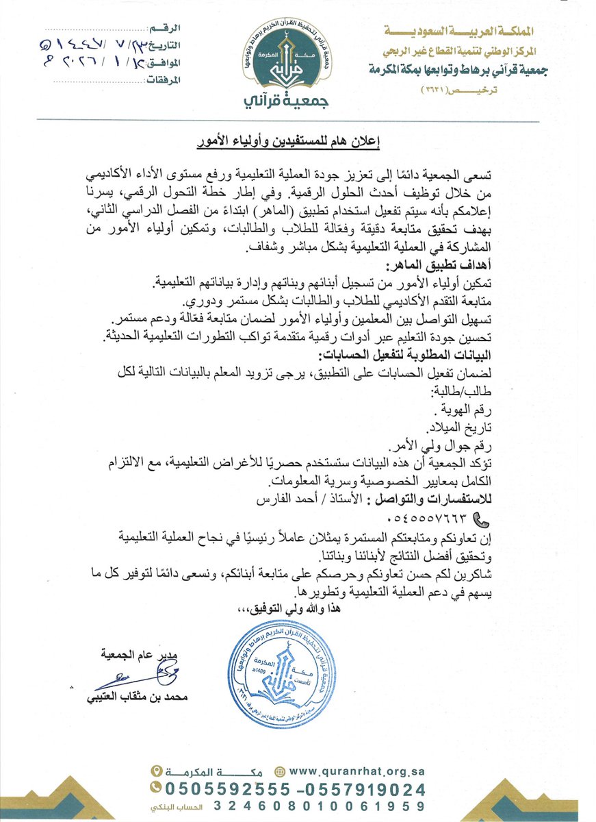 #اعلان
#جمعية_قرآني_برهاط_وتوابعها
تعلن جمعية قرآني برهاط وتوابعها وضمن خطتها للتحول الرقمي عن بدا العمل بتطبيق #الماهر ابتداءً من الترم الثاني