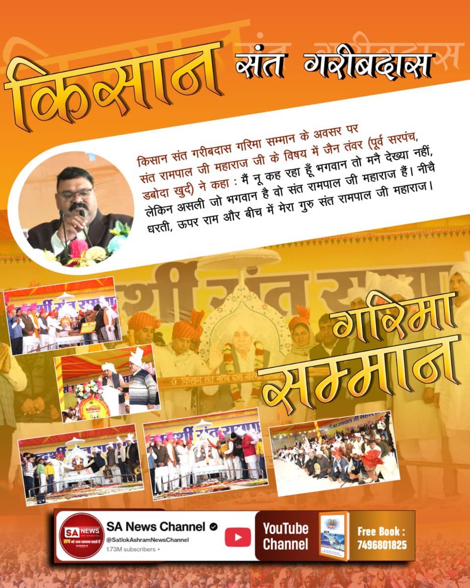 #किसान_संतगरीबदास_गरिमासम्मान
✨✨✨
किसान संत गरीबदास गरिमा सम्मान के अवसर पर संत रामपाल जी के विषय में जैन तंवर (पूर्व सरपंच, डबोदा खुर्द) ने कहा: मैं नू कह रहा हूँ भगवान तो मनै देख्या नहीं, लेकिन मनै असली जो भगवान है वो संत रामपाल जी महाराज हैं।