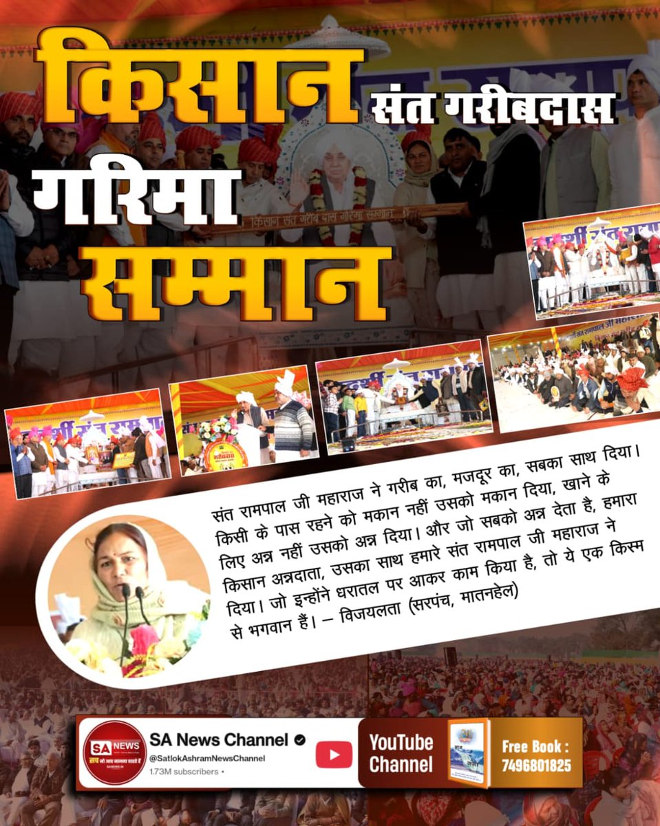 #किसान_संतगरीबदास_गरिमासम्मान
✨✨✨✨
गिरावड़, झज्जर में सरपंच एसोसिएशन जिला झज्जर, 14 गामा खाप छारा, 24 गामा खाप गुलिया, समस्त खाप व किसान यूनियन झज्जर द्वारा संत रामपाल जी महाराज को किसान संत गरीबदास गरिमा सम्मान से नवाजा गया।

 Sant Rampal Ji Maharaj