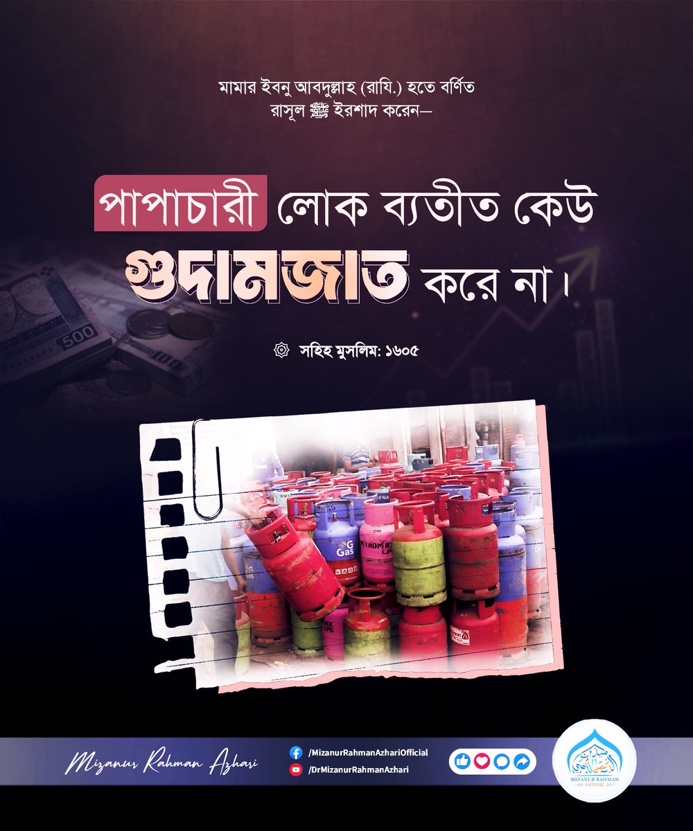 বিভিন্ন সময় নিত্যপ্রয়োজনীয় জিনিসের দাম অযৌক্তিকভাবে বাড়িয়ে দেওয়া হয়। এর পেছনে থাকে কিছু সিন্ডিকেট ও অসাধু ব্যবসায়ীর লোভ। এই লোভের মূল্য দিতে হয় সাধারণ মানুষকে— বিশেষ করে দিনমজুর, নিম্নআয়ের পরিবার, অসহায় ও দরিদ্র মানুষগুলোকে। একদিকে জীবনযাত্রার ব্যয় বেড়ে যায়,