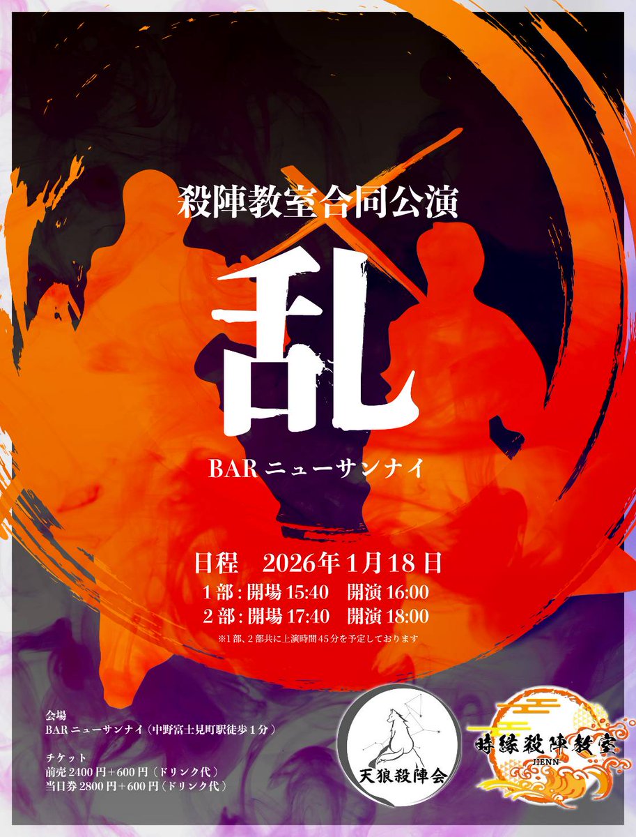 JIENNsamurai's tweet photo. 【殺陣教室 合同公演 〜乱〜】

"45分間の剣劇"
▶日時
1/18(日)
1部 16:00開演
2部 18:00開演
※開場は各回20分前
※上演時間 約45分

▶料金
チケット 2,400円＋1ドリンク

▶会場
bar ニューサンナイ
（中野富士見町駅 徒歩1分）

予約サイト

https://t.co/omnAfvF3jz

#殺陣 #発表会 #時代劇 https://t.co/0eSB3uNnM7
