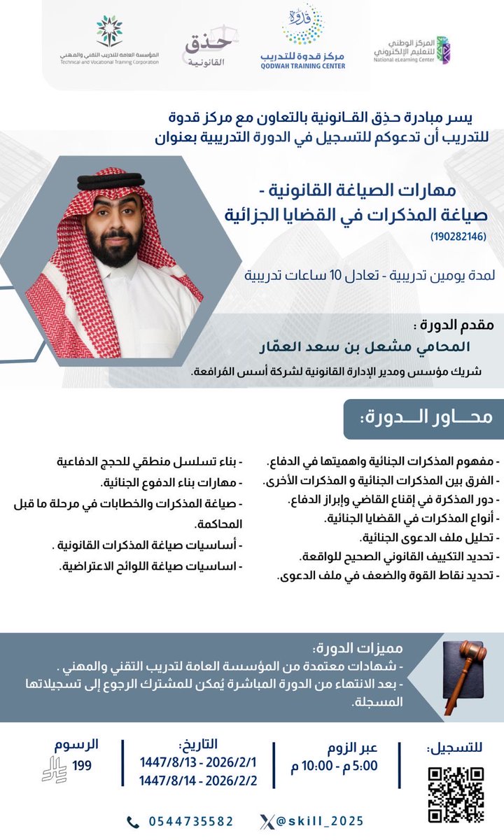 Skill_2025's tweet photo. يسر مبادرة حذِق القانونية بالتعاون مع مركز قدوة للتدريب أن نقدم لكم دورة تدريبية بعنوان:

مهارات الصياغة القانونية- صياغة المذكرات في القضايا الجزائية 
لمدة يومين بواقع ١٠ ساعات تدريبية 

تقديم المحامي/ مشعل العمّار @just_Meshal_ 

للتسجيل عبر الرابط الآتي
https://t.co/8rbQ9oHXNO https://t.co/ytY3ds7Fsb