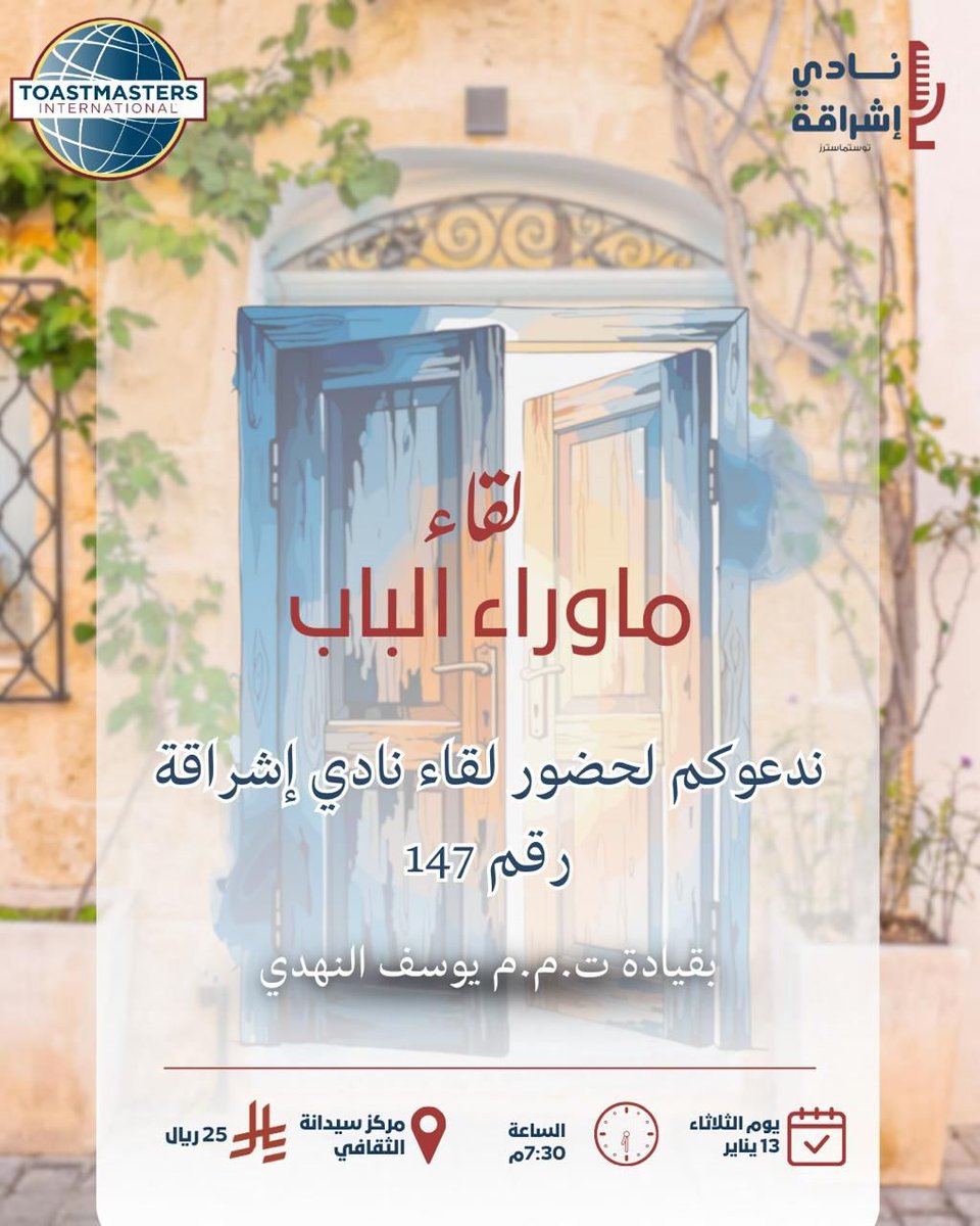 ليس كل بابٍ يُغلق، نهاية
أحيانًا يكون بداية لما لم نتوقعه

يدعوكم نادي إشراقة لحضور اللقاء رقم ١٤٧ بعنوان: ما وراء الباب 

📍  سيدانة الثقافي
🕖 الثلاثاء 13 يناير -  7:30 مساءً
💸 الرسوم: 25 ريال

سجّل حضورك، واضمن مقعدك:
forms.gle/hurLmTBwwdkMvP…

#اشراقة_ لغدٍ_مشرق #توستماسترز