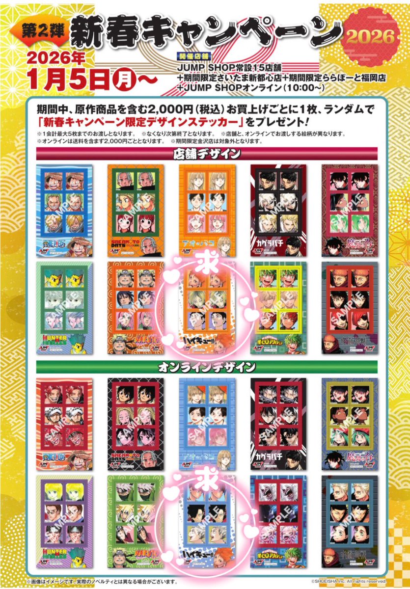 【交換】
ジャンショ ジャンプショップ JUMPSHOP 新春キャンペーン ステッカー 購入特典

【譲】ハンターハンター、魔男のイチ、ナルト(店舗)

【求】ハイキュー(オンライン)＞(店舗)

郵送でのお取引
お気軽にお声掛け下さい🕊️