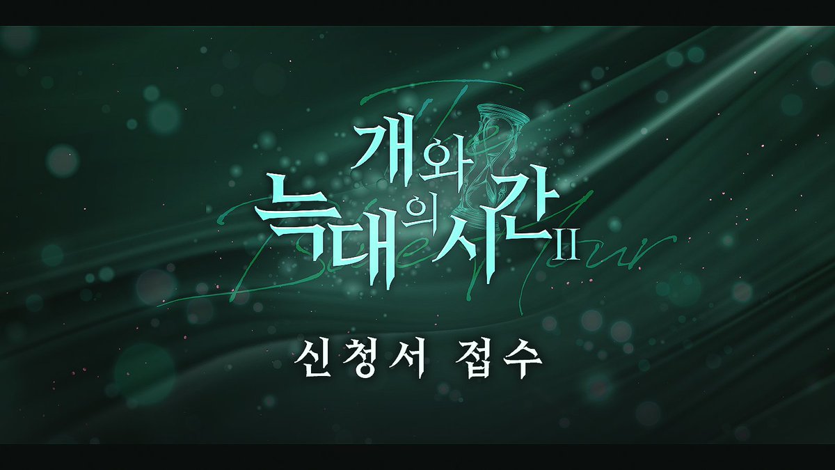 The_Blue_Hour__'s tweet photo. 🕛 신청서 접수를 시작합니다.

신청 기간: 2026.01.13 00:00 ~ 2026.01.19 23:59
신청서 접수폼: https://t.co/AE2nYWufZD
신청서 접수 현황: https://t.co/zdo0VLZ3q4 https://t.co/6KtdzfzMfN