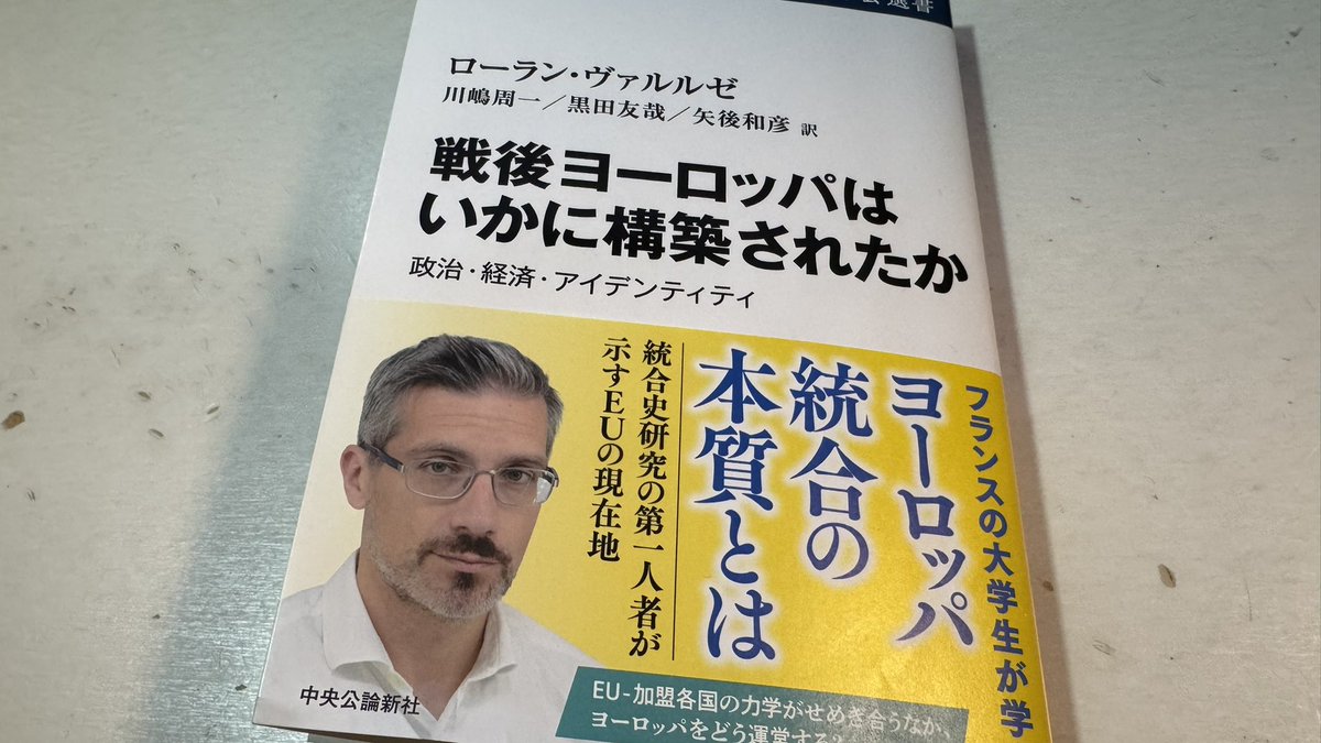 現在のヨーロッパで、統合史研究を牽引するヴァルルゼ教授の著書が邦訳！巻末の川嶋周一教授の解説も、本書の意義を見事に抽出したわかりやすい文章です。最新の欧州統合を深く理解するためにも、私のゼミでの定番テキストになりそうです！ amzn.asia/d/giZlfhs