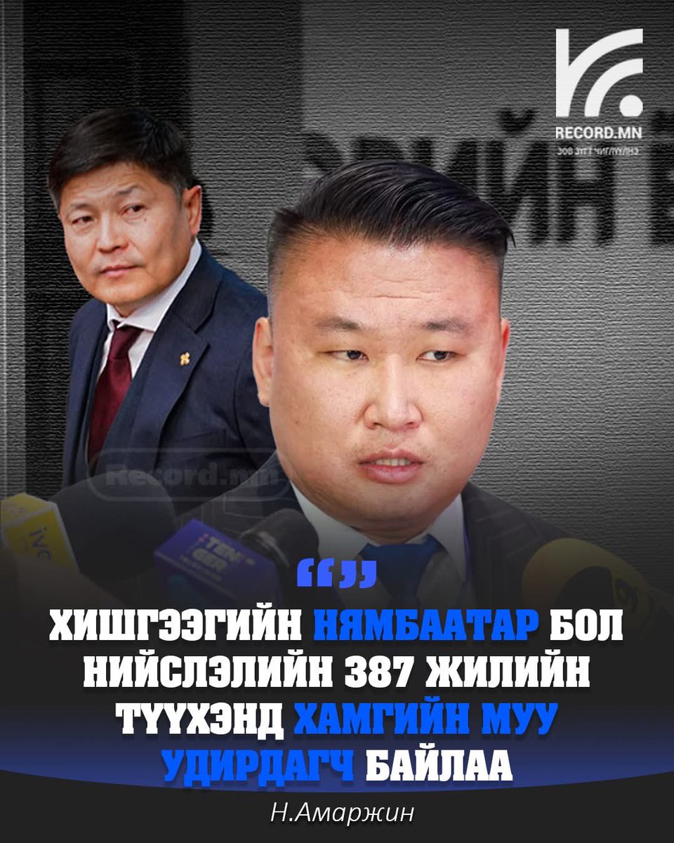Н.Амаржин: Х.Нямбаатар бол нийслэлийн 387 жилийн түүхэнд хамгийн муу удирдагч байлаа. Хамгийн чадваргүй боловсон хүчинтэй, хамгийн их тролл армитай он жилүүд байлаа. Нээх экстриймдээд хамгийнсаад байх юм байхгүй. Ийм их мөнгө өвөр дээр нь буусан хотын ямар ч дарга, жанжин, түшээ,