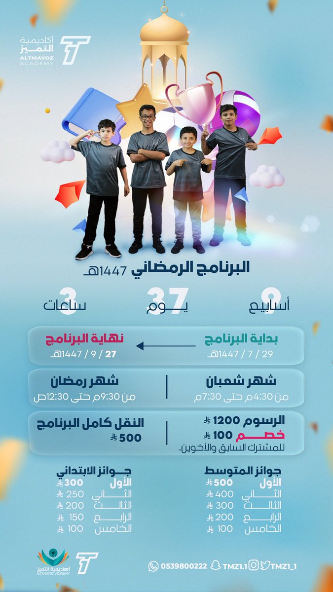 tmz1_1's tweet photo. ..✨🌙

البرنامج الرمضاني لعام 1447هـ .. 

*يقام البرنامج في فرعي الحزم و سلطانة* 
للتسجيل ..  
https://t.co/75wXYOUHPm

— *بادر بالتسجيل فالعدد محدود* — https://t.co/CVvJvoYQ5w
