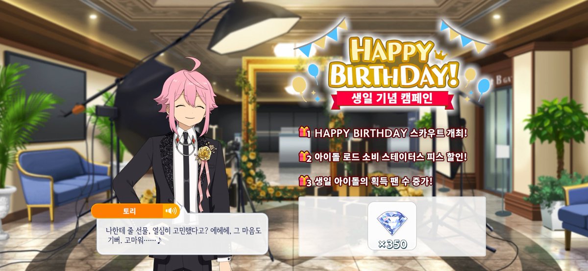 🎉2026.01.13「히메미야 토리」생일을 축하 합니다.

🎂 나한테 줄 선물, 열심히 고민했다고? 에헤헤, 그 마음도 기뻐. 고마워…….♪