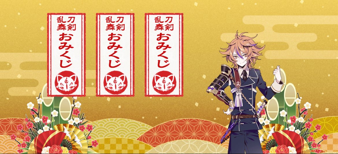 最終日におみくじを持ってきてくれたのもこの刀〜！