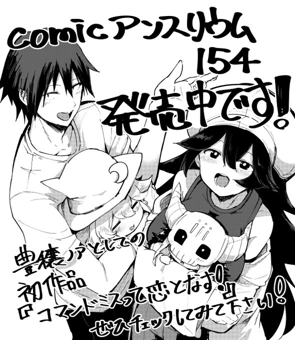 本日発売です!
『コマンドミスって恋となす!』
よろしくお願いします! 