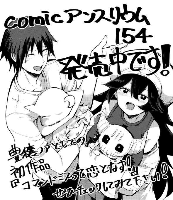 本日発売です!
『コマンドミスって恋となす!』
よろしくお願いします! 