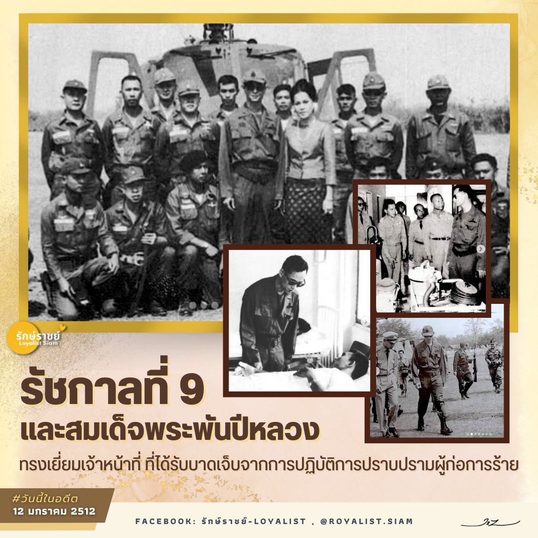 12 มกราคม 2512 รัชกาลที่ 9 และสมเด็จพระพันปีหลวง ทรงเยี่ยมเจ้าหน้าที่ ที่ได้รับบาดเจ็บจากการปฏิบัติการปราบปรามผู้ก่อการร้าย