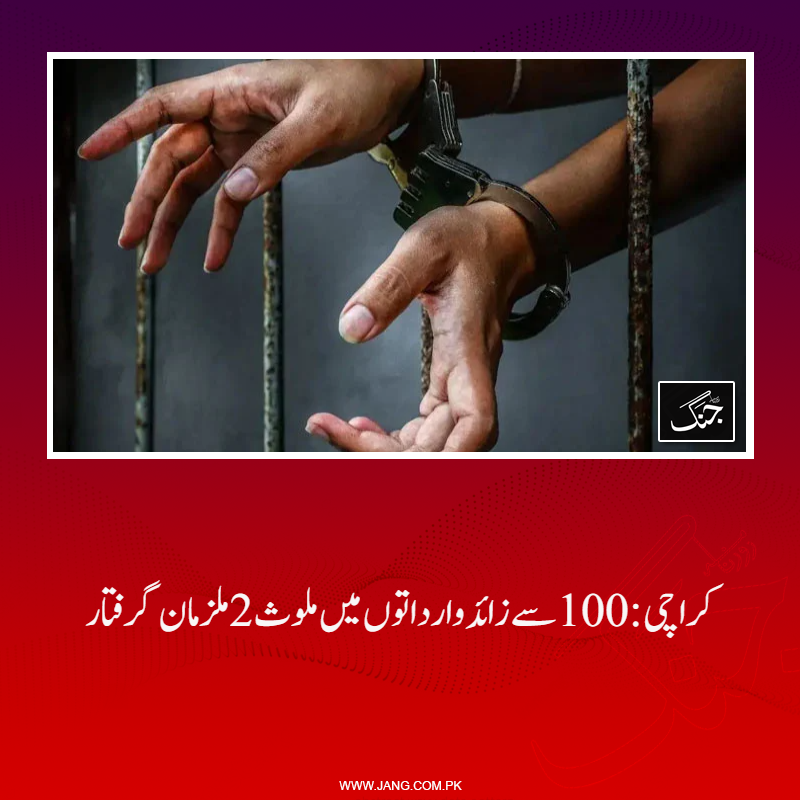 jang_akhbar's tweet photo. اے وی ایل سی نے 2 ملزمان گرفتار کیے، جو 100 سے زائد ڈکیتی اور چوری کی وارداتوں میں ملوث ہیں۔
تفصیلات جانیے: https://t.co/6hCORsBCi7
#DailyJang #Karachipolice #AVLC #arrested https://t.co/OIYk2tNbNb
