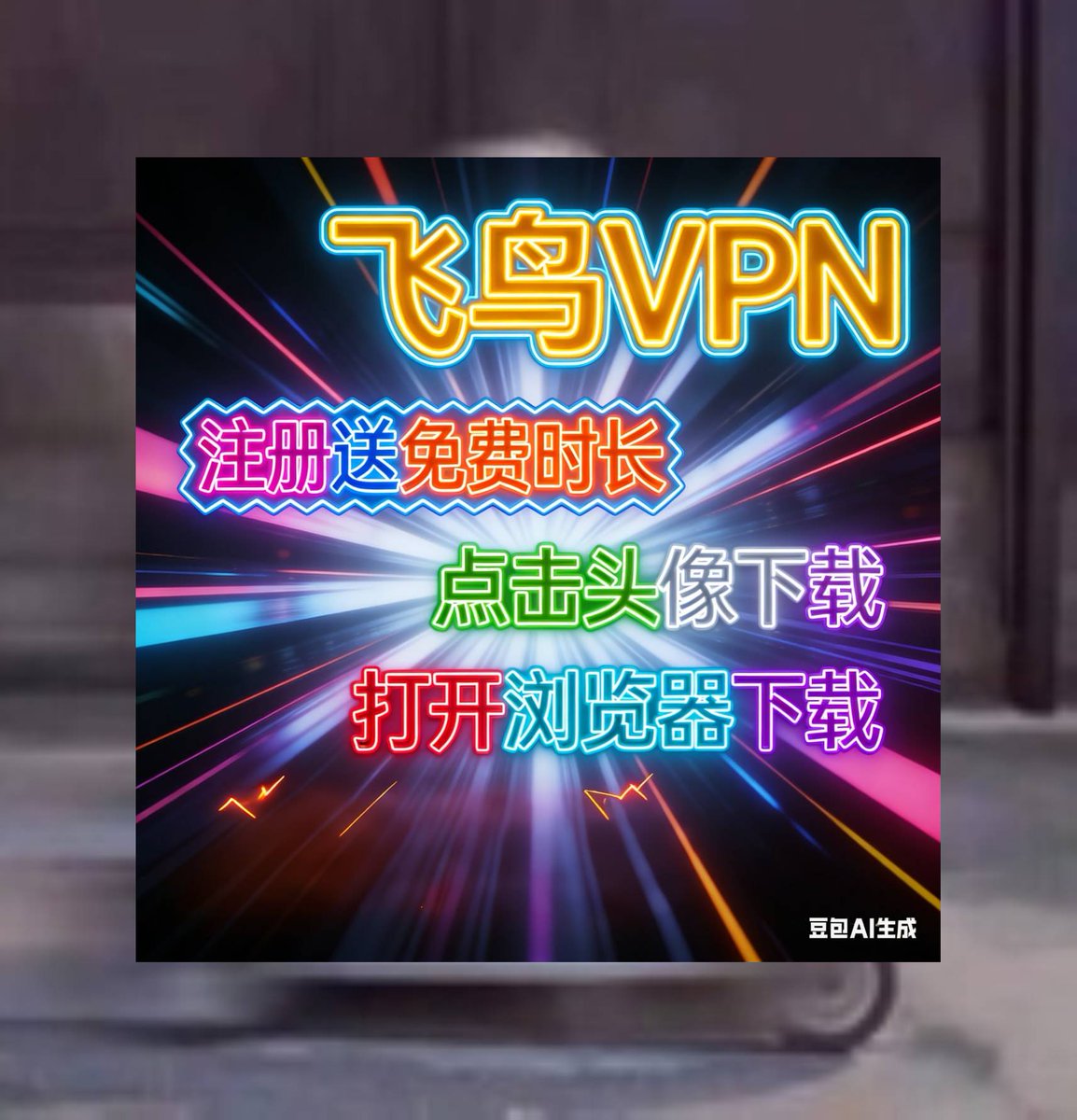 max0038khs's tweet photo. VPN加速器，智能路由零延迟，性能直接拉到满分！

点击获取：https://t.co/JGiLjnCiQ5 https://t.co/vwFkZ8Uu65