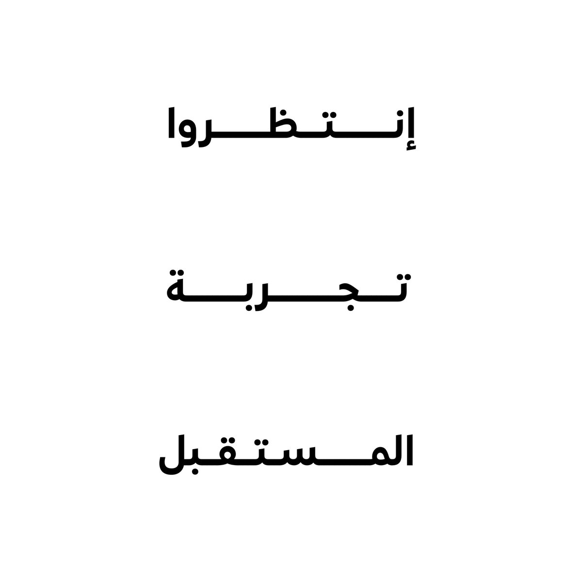إنتظروا ( #تجربة_المستقبل ) ....