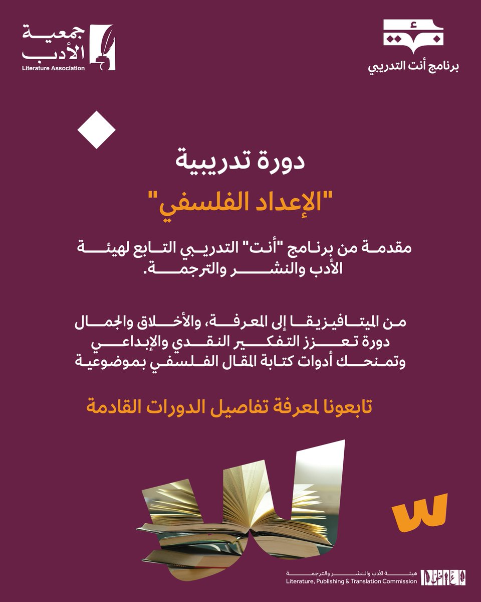 هل ترى الفلسفة وسيلة لاكتشاف ذاتك وفهم العالم؟ 
انضم إلى دورة "الإعداد الفلسفي"، مقدَّمة من #هيئة_الأدب_والنشر_والترجمة ضمن #برنامج_أنت_التدريبي2025

احجز مقعدك الآن:

 engage.moc.gov.sa/ant/