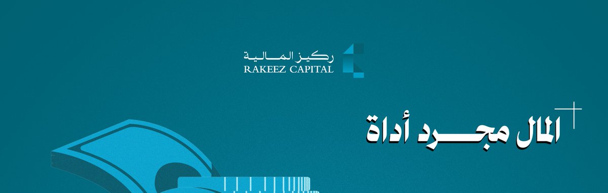 ركيز المالية | Rakeez Capital tweet media