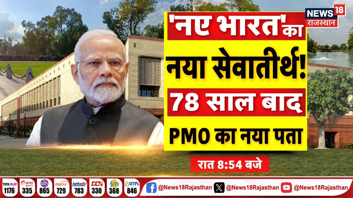 News18Rajasthan's tweet image. 'नए भारत' का नया सेवातीर्थ!
78 साल बाद PMO का नया पता
जल्द नए दफ्तर में शिफ्ट होगा PMO
प्रधानमंत्री के दफ्तर का नाम 'सेवातीर्थ'
देखिए रात 8:54 बजे

#PMO #NarendraModi #NewAddress