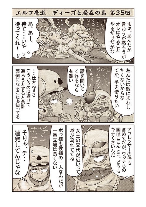 エルフ魔道『ディーゴと魔蟲の島』 第35回 #エルフ魔道 