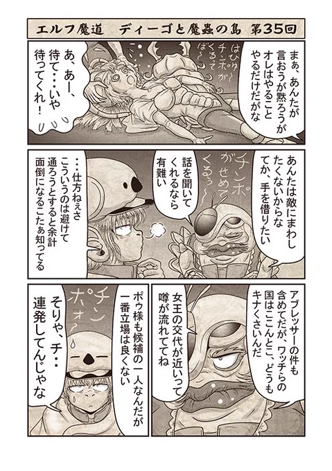 エルフ魔道『ディーゴと魔蟲の島』 第35回 #エルフ魔道 