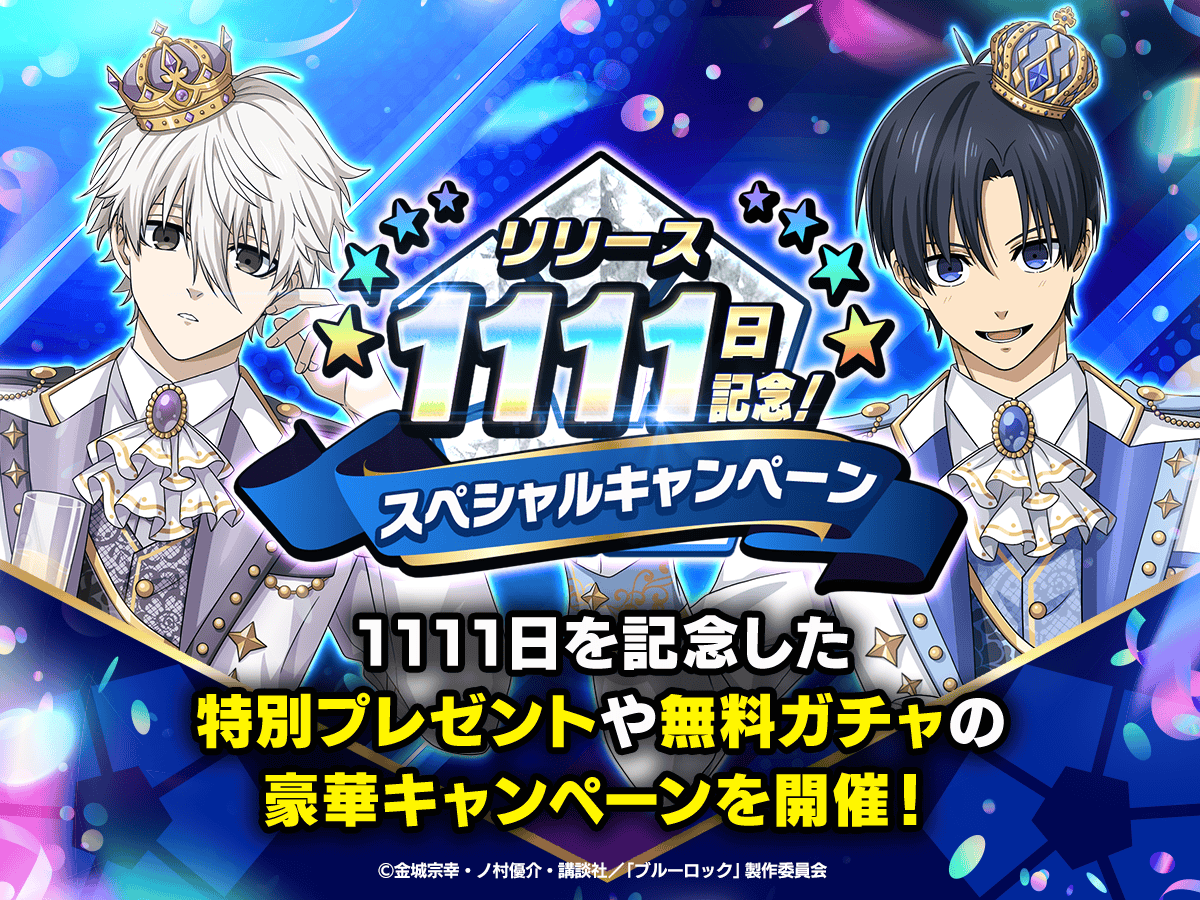 ブルーロックPWC 非売品 特典 記念品　全種セット ブルーロックPWC では 「リリース1111日記念キャンペーン」を開催中