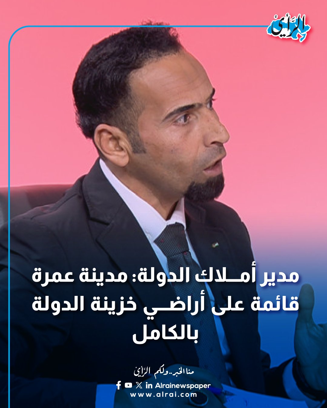 عاجل| مدير أملاك الدولة للرأي: مدينة عمرة قائمة على أراضي خزينة الدولة بالكامل #الاردن 