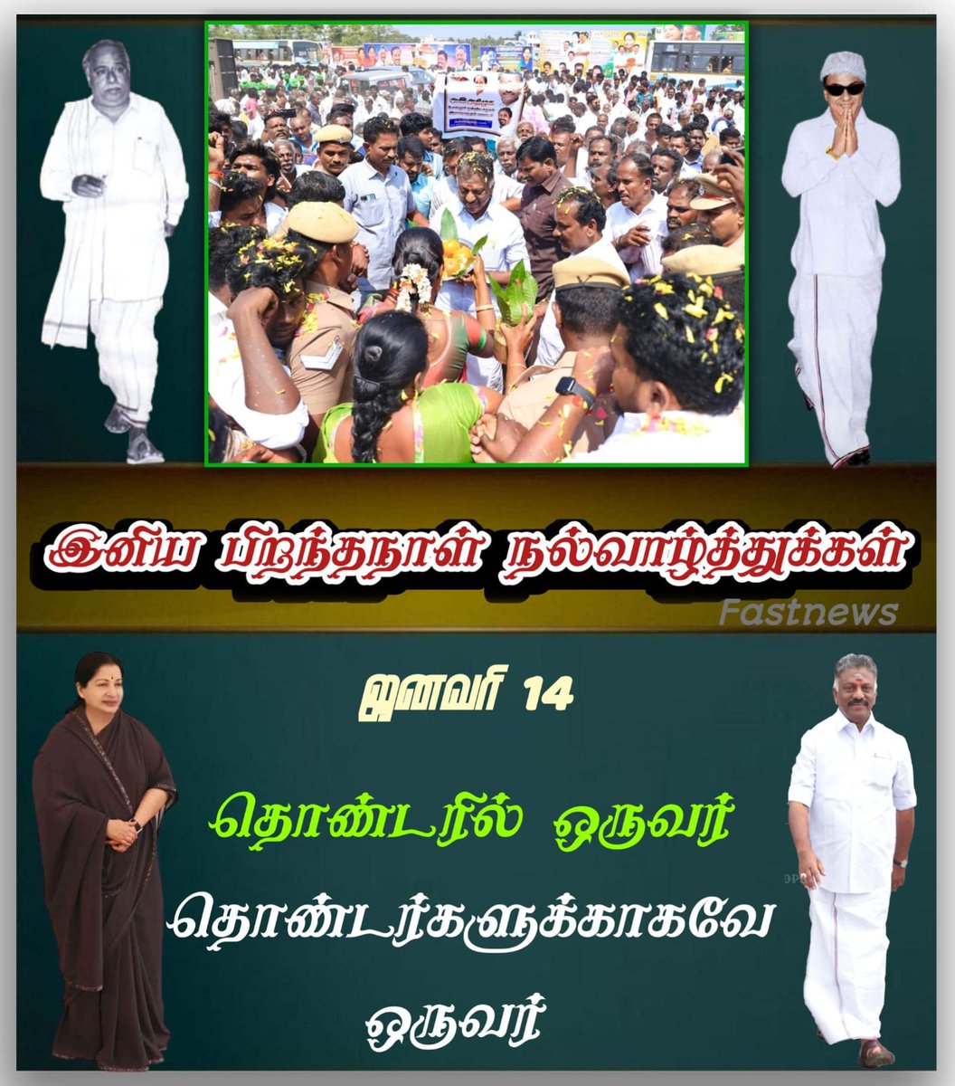 fastnewsadmk's tweet photo. தொண்டர்கள் ஒருவர்..! தொண்டர்களுக்காகவே ஒருவர்..!
#HBD #HBDOps
#OfficeOfOPS #OPS https://t.co/xAfOZpVWrn