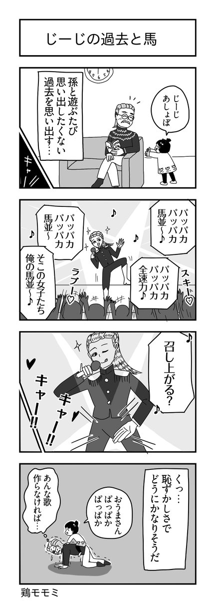 じーじの過去と馬
#ヨンバト #4コマ漫画 