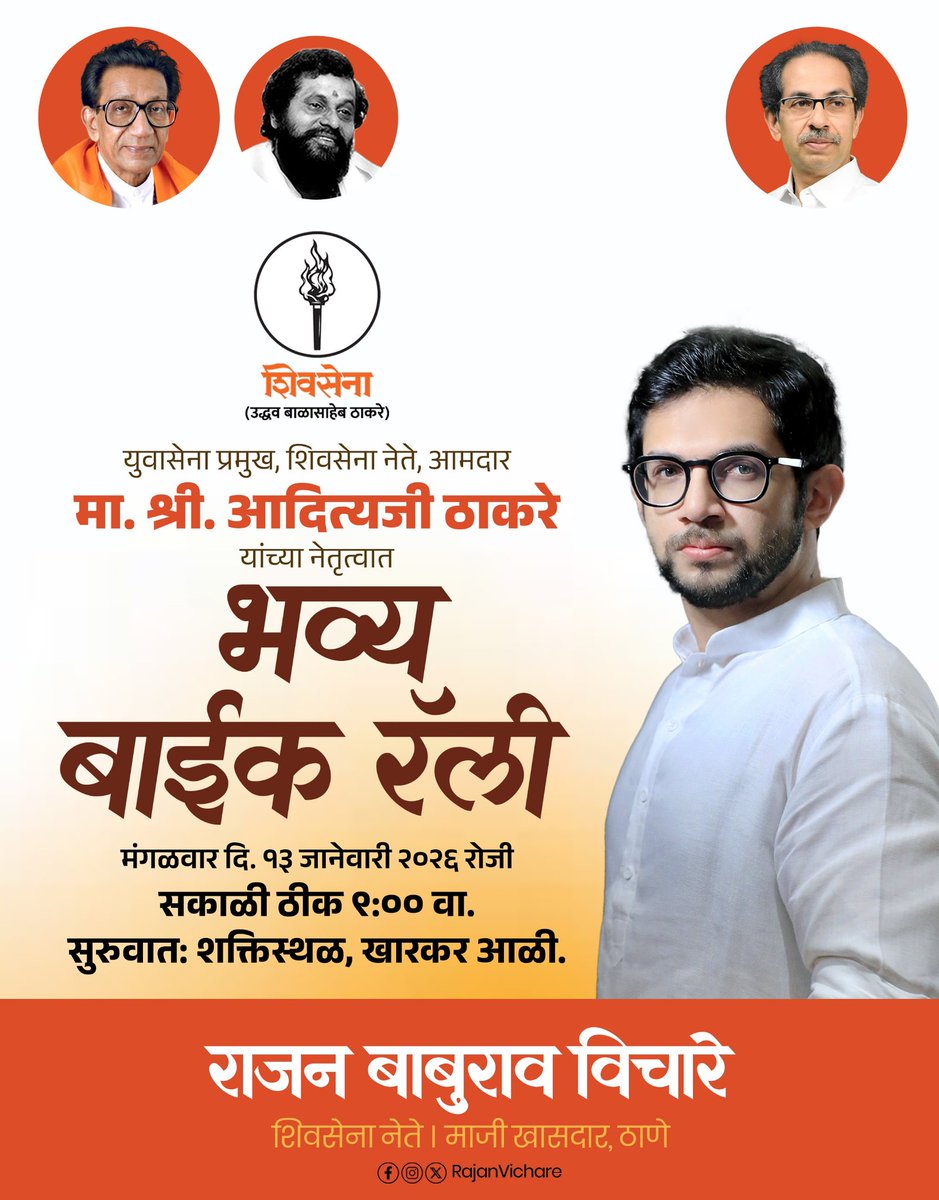 rajanvichare's tweet photo. युवासेना प्रमुख शिवसेना नेते
आदित्यजी ठाकरे यांच्या नेतृत्वात भव्य बाईक रॅली
मंगळवार दिनांक १३ जानेवारी २०२६
स्थळ : शक्तिस्थळ ,खारकर आळी
शिवशक्तीची ताकद वाढवायला सर्वांनी जरूर या !
#adityathackrey #shivsenaubt #mns #thane #tmcelection https://t.co/16G40x04m1