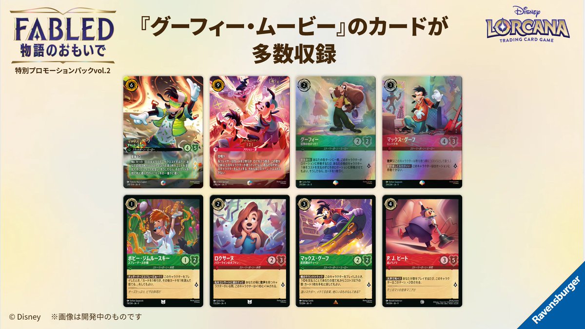 お知らせ💌】 ✨2月21日(土)発売✨ #ディズニーロルカナ ・TCG