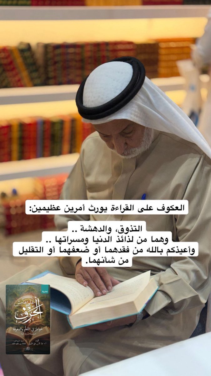 aljihani_mo's tweet image. العكوف على القراءة يورث أمرين عظيمين:
التذوق، والدهشة ..
وهما من لذائذ الدنيا ومسراتها ..
وأعيذكم بالله من فقدهما أو ضعفهما أو التقليل من شأنهما.

عبد الله بن علي الشهري