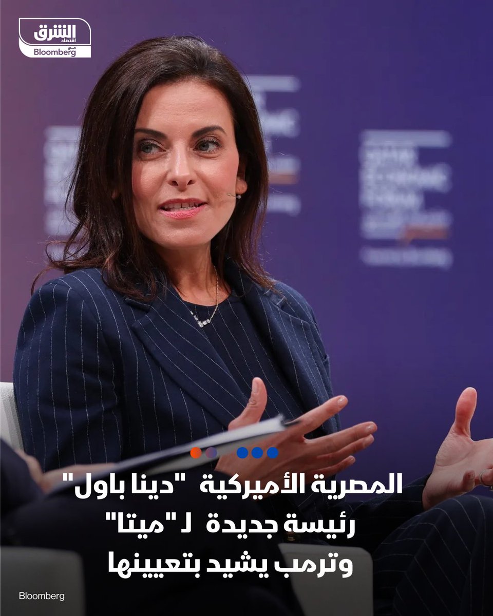 AsharqBusiness's tweet photo. 📌المصرية الأميركية "دينا باول" رئيسة جديدة  لـ "ميتا" وترمب يشيد بتعيينها

🏢 تعيين"دينا باول" رئيسةً جديدة لشركة ميتا 
 🇺🇸 شغلت مناصب بارزة في إدارة ترمب، أهمها نائبة مستشار الأمن القومي ومسؤولة عن ملف الشرق الأوسط
🤝 تحظى بإشادة مباشرة من ترمب وبدعم قيادي
🌍 خبرة واسعة في السياسة والاقتصاد والعلاقات الدولية
📊 خطوة تعكس تقاطع السياسة مع وادي السيليكون

🔴 تابعوا اقتصاد الشرق للمزيد
🏢 تعيين"دينا باول" رئيسةً جديدة لشركة ميتا 
 🇺🇸 شغلت مناصب بارزة في إدارة ترمب، أهمها نائبة مستشار الأمن القومي ومسؤولة عن ملف الشرق الأوسط
🤝 تحظى بإشادة مباشرة من ترمب وبدعم قيادي
🌍 خبرة واسعة في السياسة والاقتصاد والعلاقات الدولية
📊 خطوة تعكس تقاطع السياسة مع وادي السيليكون

🔴 تابعوا اقتصاد الشرق للمزيد
