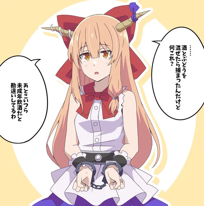 逮捕されてしまった萃香ちゃん
#東方Project 