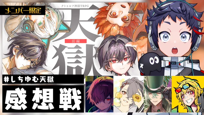 #しちゆむ天獄、ご視聴いただきありがとうございました。できらぁ!!!!!!!!!!!!!!!
5分後目安に感想戦始めます

■配信場所
https://t.co/vfLWL4Bqtb

■メンバーシップ登録 
https://t.co/TSKLOVuz7d 