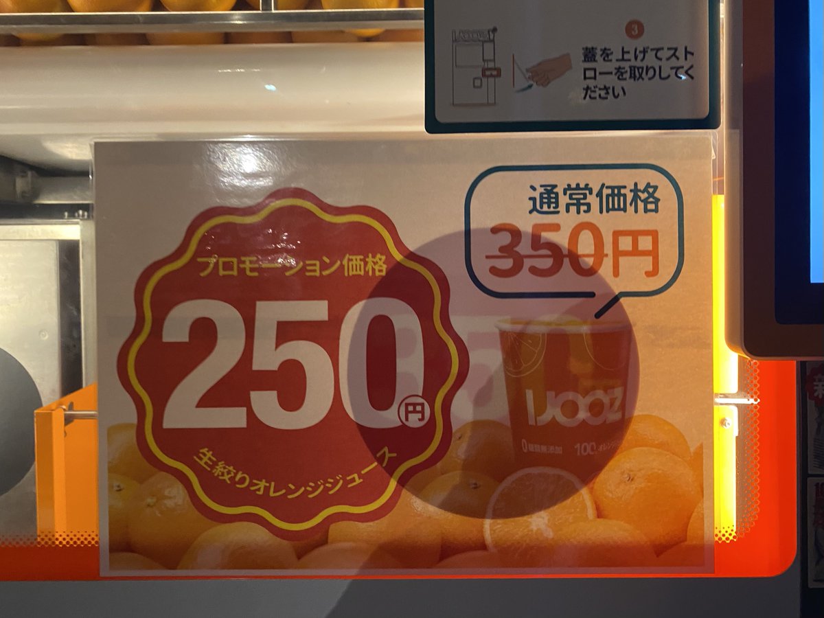 tk199202's tweet photo. 生搾りオレンジジュース自販機 IJOOZ

現れた当初話題となったシンガポール発の自販機らしい。

見た事は何度かありますが、本来350円のところ250円に値下げしてたので初購入🍊

流石搾��たて、果肉も入って果汁100%、とても美味(*´ω`*)

(@ ゆのゆTOYOHASHI in 豊橋市, 愛知県)

#寒波のプチ帰省2026 https://t.co/7UtjoLc0UX