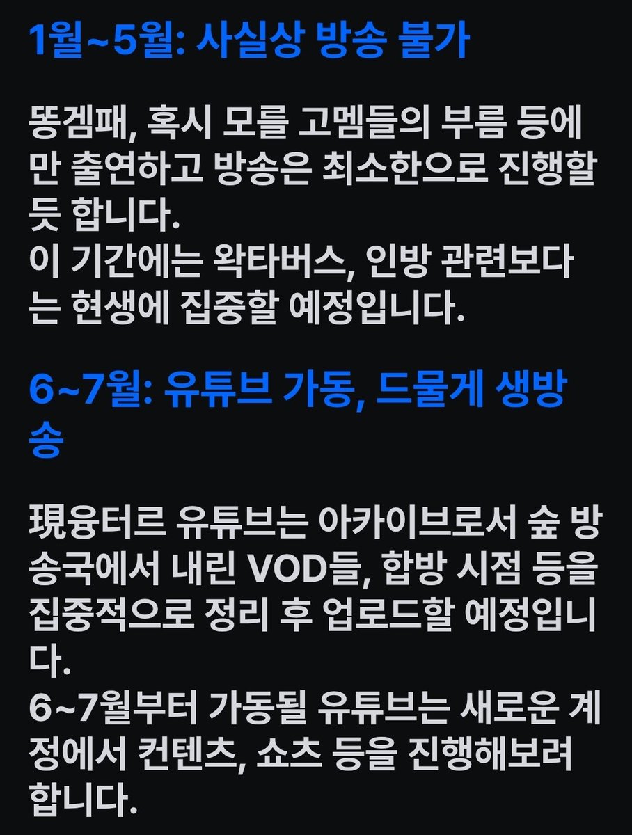 davva_0's tweet image. 융터르님의 26년 방송공지가 올라왔습니다!!!
1월~5월까진 현생에 집중하시고, 그 이후부터 점진적으로 리뉴얼을 진행하는 느낌이군요
새단장하는 융터르방송 기다려야겠어요
그와중에 구독자에게는 잊지말고 구독해지하라는 친절?한 권고까지