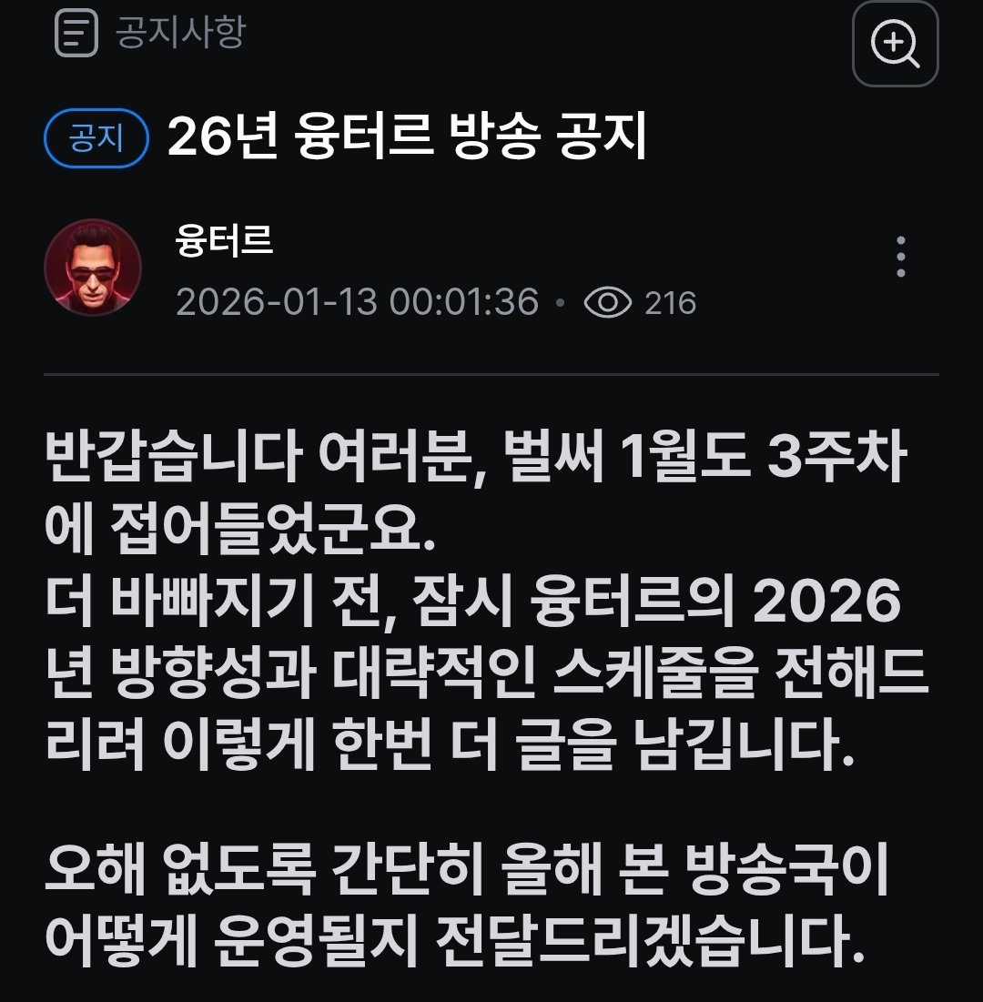 davva_0's tweet image. 융터르님의 26년 방송공지가 올라왔습니다!!!
1월~5월까진 현생에 집중하시고, 그 이후부터 점진적으로 리뉴얼을 진행하는 느낌이군요
새단장하는 융터르방송 기다려야겠어요
그와중에 구독자에게는 잊지말고 구독해지하라는 친절?한 권고까지
