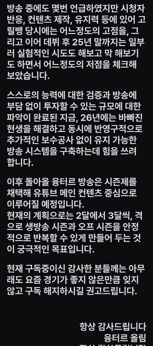 davva_0's tweet image. 융터르님의 26년 방송공지가 올라왔습니다!!!
1월~5월까진 현생에 집중하시고, 그 이후부터 점진적으로 리뉴얼을 진행하는 느낌이군요
새단장하는 융터르방송 기다려야겠어요
그와중에 구독자에게는 잊지말고 구독해지하라는 친절?한 권고까지