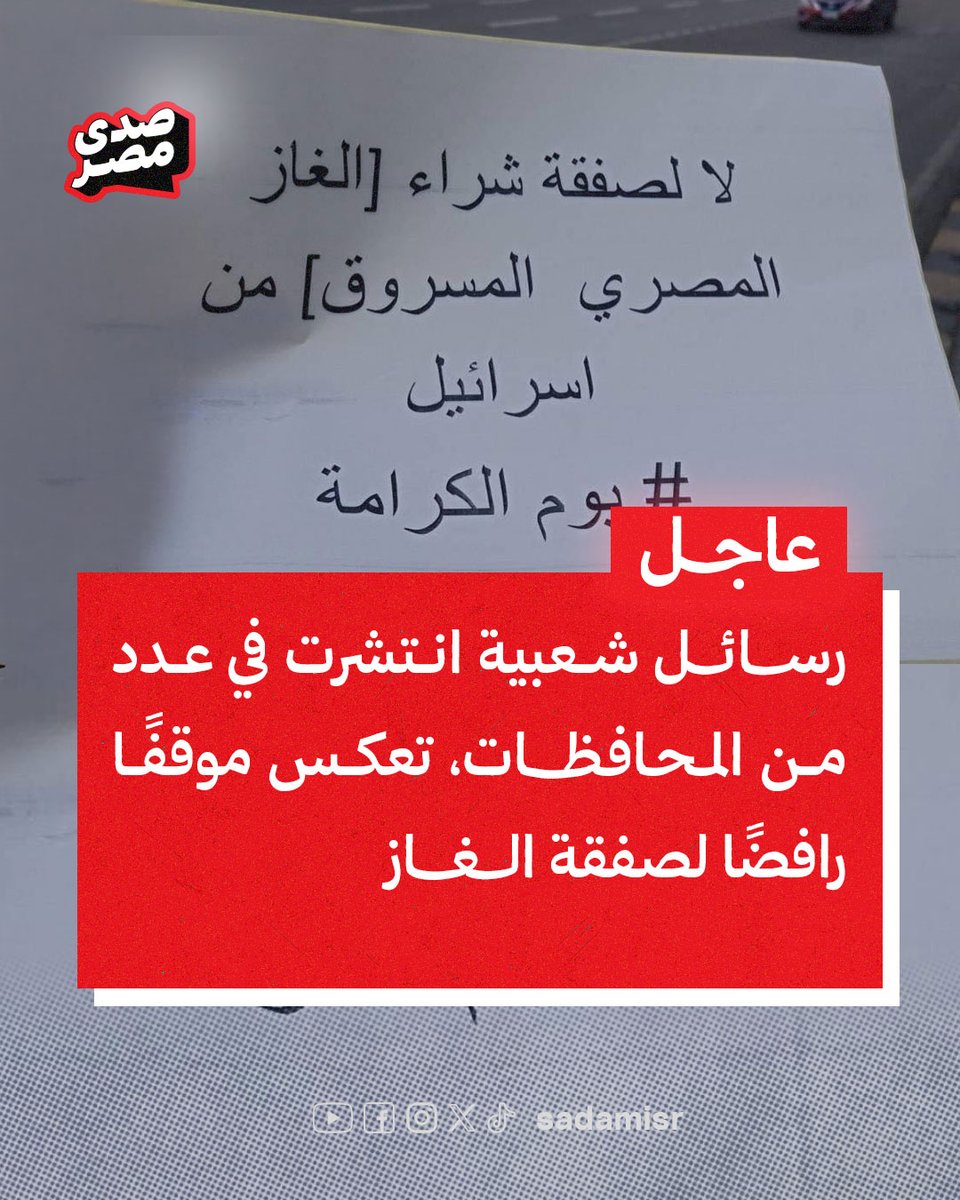 #عاجل | انتشار عدد من المنشورات المناهضة لصفقة الغاز مع الكيـ ـان في عدد من المحافظات داخل الجمهورية.

#هانت
#حملة_300
#احنا_الشعب
#GenZ002