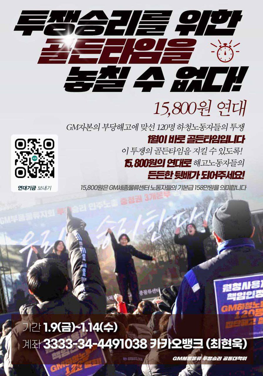모금액이 계획만큼 많지 않다고 합니다.

오늘부터 매일 올려도 양해를!

널리 널리 퍼뜨려 주세요~

집단 해고에 맞서 싸우고 있는 금속노조 한국GM부품물류지회 노동자들에게 15,800원의 연대를!
1만 명의 연대를!

🔥모금기간 : 1.9(금) ~ 1.14(수)
❤️계좌 : 3333-34-4491038 카카오뱅크 (최현욱)