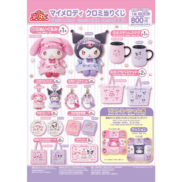 ファミリーマートにて 1月17日（土）10時より順次発売 サンリオくじ