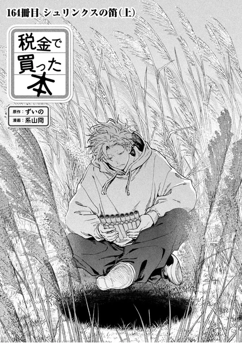 火曜ッ!だけどヤングマガジン7号発売ッ!税金で買った本164話掲載いただいてますし、ヤンマガwebでも最新話お読みいただけます!地元ゆかり作家の講演会のお話前編!

https://t.co/goDfkzhH8G #税金で買った本 