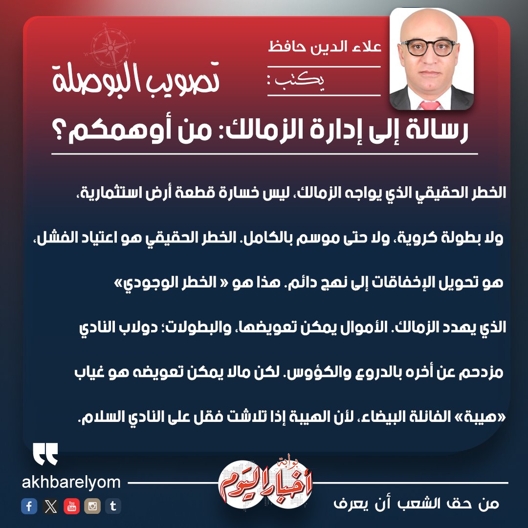 علاء الدين حافظ يكتب: رسالة إلى إدارة الزمالك: من أوهمكم؟ 