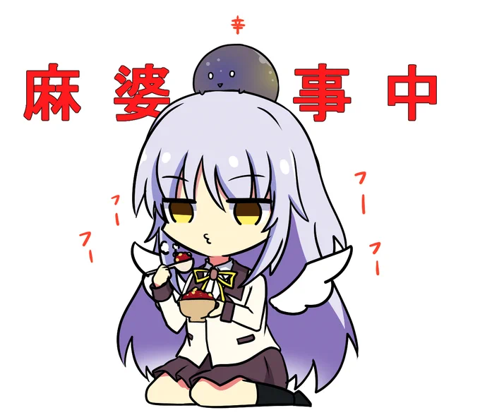 麻婆豆腐天使ちゃん #AngelBeats #ヘブバン