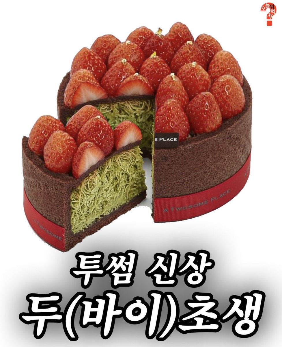 투썸에서 2월 출시예정인 두초생
두쫀쿠 어디까지가나보자 ㅋㅋ

(예상ai 사진)