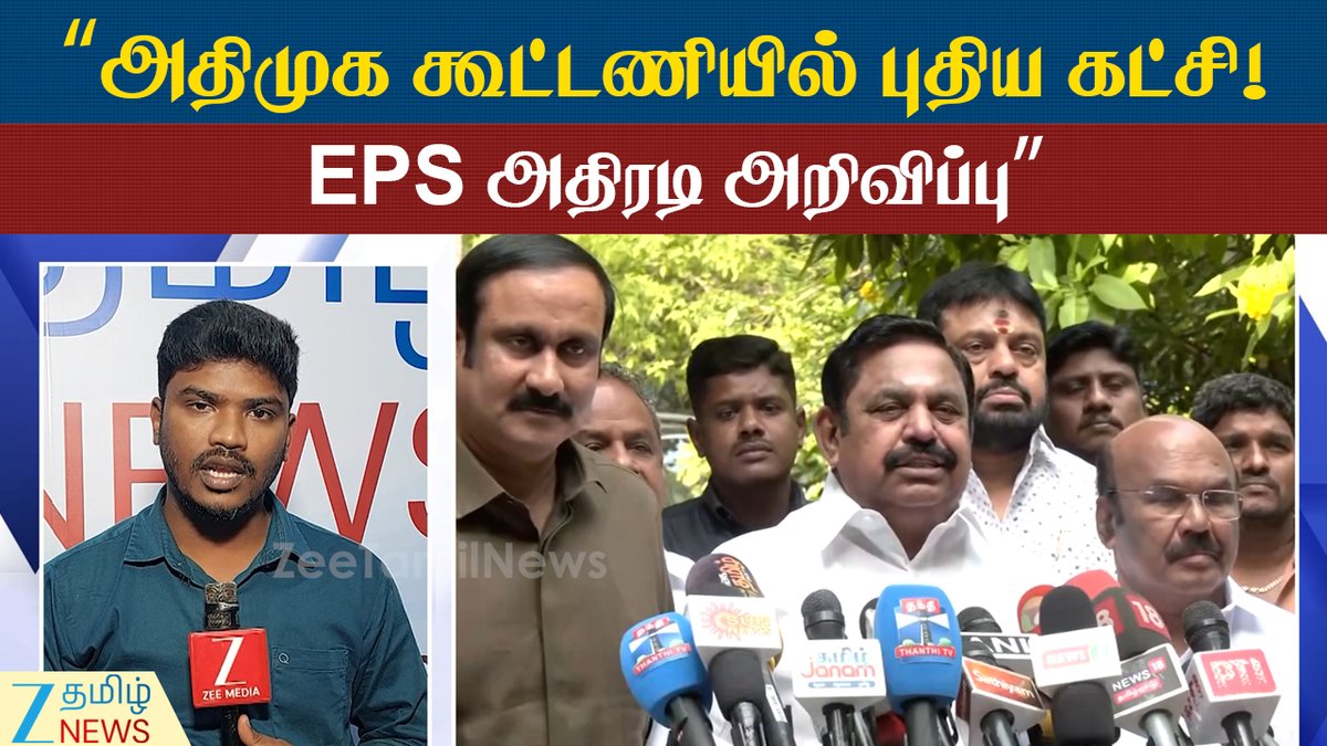 ZeeTamilNews's tweet photo. “அதிமுக கூட்டணியில் புதிய கட்சி! ஓரிரு நாளில் அறிவிப்பு – தனிப்பெரும்பான்மை ஆட்சி உறுதி”
#AIADMK #EdapadiPalaniswamy #Alliance #P2C #ZeeTamilNews
https://t.co/u89iHH7wqO https://t.co/yllAUguolv